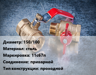 Кран металлический 150/100 сталь 11с67п приварной проходной, Маршал, вода, газ, нефтепродукты, Ру16, шт цена от 17842 Тг / шт, где купить, условия доставки в Кызылорде и Кызылординской области